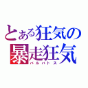 とある狂気の暴走狂気（バルバトス）