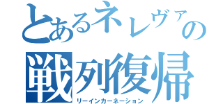 とあるネレヴァの戦列復帰（リーインカーネーション）