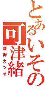 とあるいその可津緒（磯野カツオ）