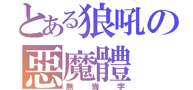 とある狼吼の惡魔體（無悔字）