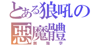 とある狼吼の惡魔體（無悔字）