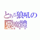 とある狼吼の惡魔體（無悔字）