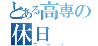 とある高専の休日（ニート）