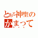 とある神聖のかまって（ちゃん）