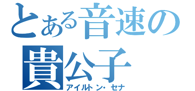 とある音速の貴公子（アイルトン・セナ）