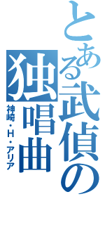 とある武偵の独唱曲（神崎・Ｈ・アリア）