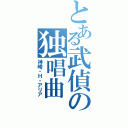 とある武偵の独唱曲（神崎・Ｈ・アリア）