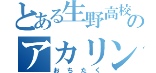 とある生野高校のアカリン推し（おちたく）