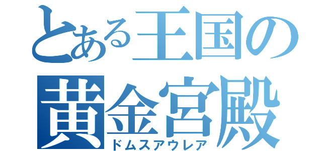 とある王国の黄金宮殿（ドムスアウレア）