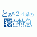 とある２４系の寝台特急（ブルートレイン）