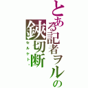 とある記者ヲルの鋏切断（セルケト﻿）