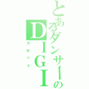 とあるダンサーのＤＩＧＩＴＳ（カゼット）