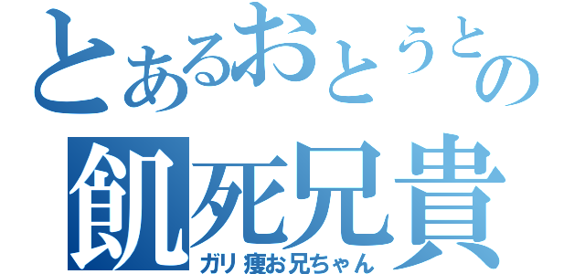 とあるおとうとの飢死兄貴（ガリ痩お兄ちゃん）