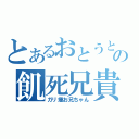 とあるおとうとの飢死兄貴（ガリ痩お兄ちゃん）