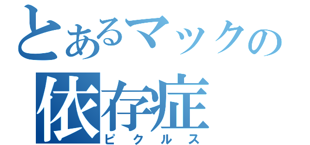 とあるマックの依存症（ピクルス）