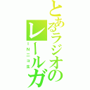 とあるラジオのレールガン（ＩＮ二コ生）