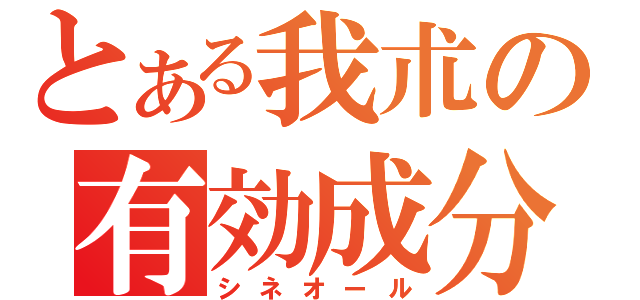 とある我朮の有効成分（シネオール）