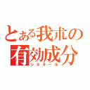 とある我朮の有効成分（シネオール）