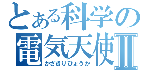 とある科学の電気天使Ⅱ（かざきりひょうか）