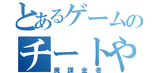 とあるゲームのチートやろう（廃課金者）