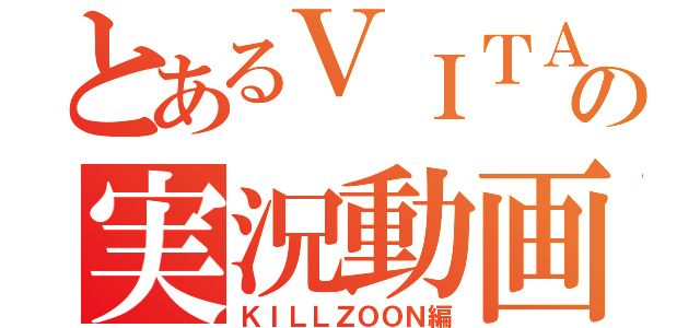 とあるＶＩＴＡの実況動画（ＫＩＬＬＺＯＯＮ編）