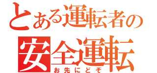 とある運転者の安全運転（お先にどぞ）