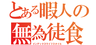 とある暇人の無為徒食（インデックスライフスタイル）