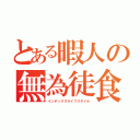 とある暇人の無為徒食（インデックスライフスタイル）