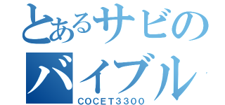 とあるサビのバイブル（ＣＯＣＥＴ３３００）