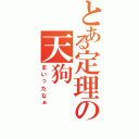 とある定理の天狗（まいったなぁ）