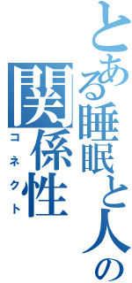 とある睡眠と人の関係性（コネクト）