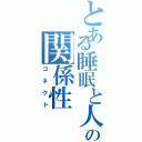 とある睡眠と人の関係性（コネクト）