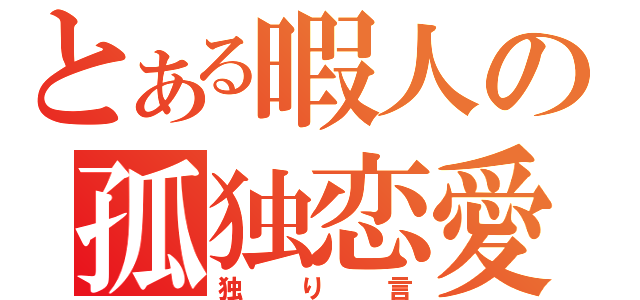 とある暇人の孤独恋愛（独り言）