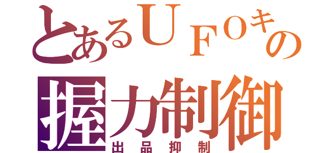 とあるＵＦＯキの握力制御（出品抑制）