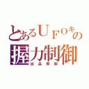 とあるＵＦＯキの握力制御（出品抑制）