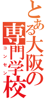 とある大阪の専門学校（コンセン）