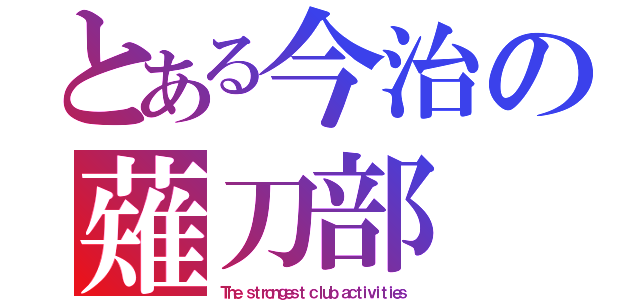 とある今治の薙刀部（Ｔｈｅ ｓｔｒｏｎｇｅｓｔ ｃｌｕｂ ａｃｔｉｖｉｔｉｅｓ）