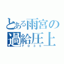 とある雨宮の過給圧上昇７（ＦＤ３Ｓ）