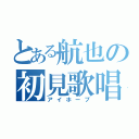 とある航也の初見歌唱（アイホープ）