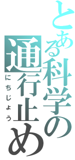 とある科学の通行止め（にちじょう）