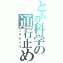 とある科学の通行止め（にちじょう）