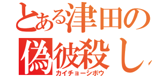 とある津田の偽彼殺し（カイチョーシボウ）