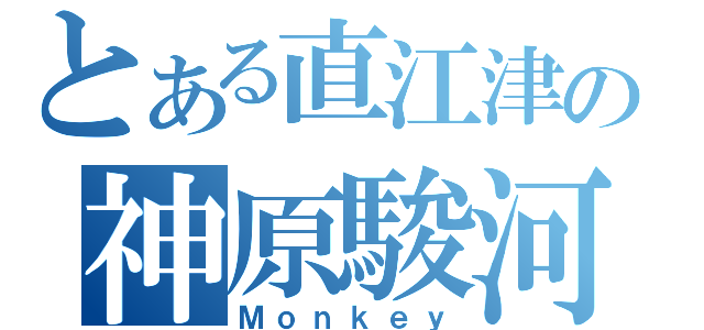 とある直江津の神原駿河（Ｍｏｎｋｅｙ）