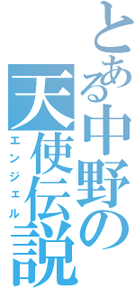 とある中野の天使伝説（エンジェル）