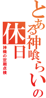 とある神喰らいの休日Ⅱ（神機の定期点検）