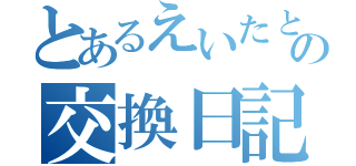 とあるえいたとさちかのの交換日記（）