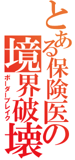 とある保険医の境界破壊（ボーダーブレイク）