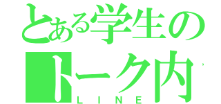 とある学生のトーク内容（ＬＩＮＥ）