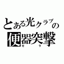 とある光クラブの便器突撃（ゼラ）