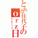 とある佳代子のｏｒｚ日記（ゼツボウニッキ）